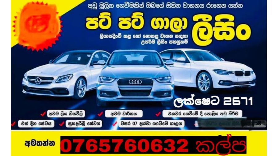 අතේ ඇති මුදලි න්ඔබගේ වාහන සිහිනය සැබෑ කරගන්න 