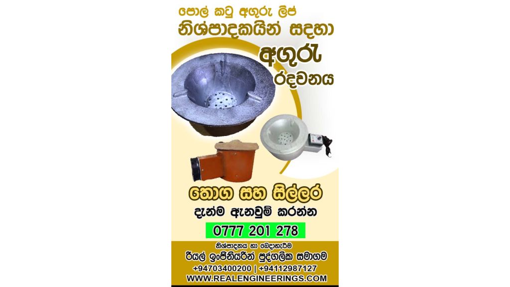 Polkatu aguru radawanaya(Charcoal Grill) - පොල් කටු අගුරු රදවනය